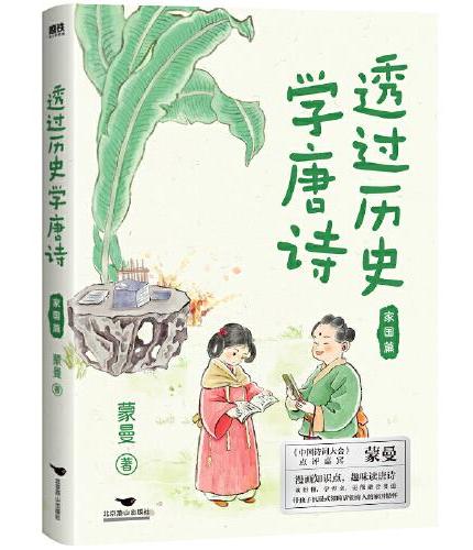 穿越歷史唐詩: 家國篇