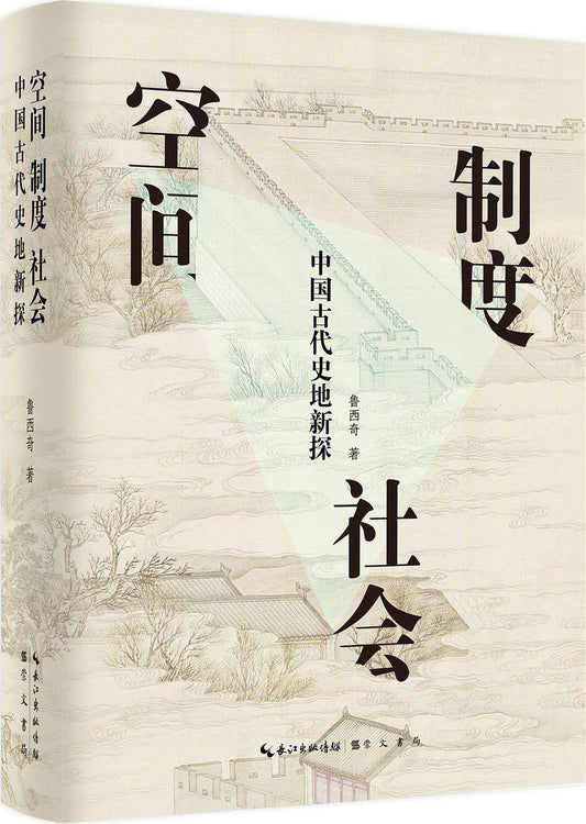 空間制度社會：中國古代史地新探(精)