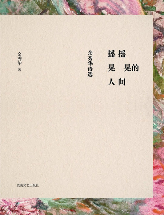 摇摇晃晃的人间--余秀华诗选