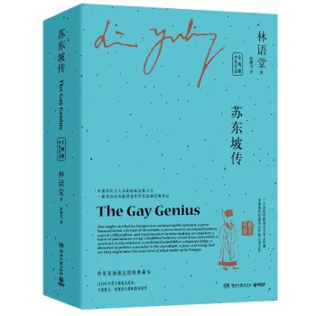 蘇東坡傳：中英雙語（上下冊）