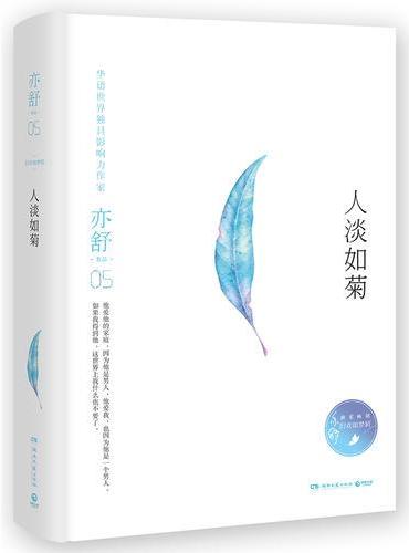 人淡如菊