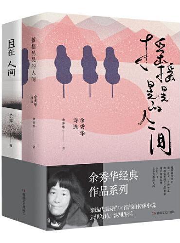 搖搖晃晃的人間: 餘秀華詩選