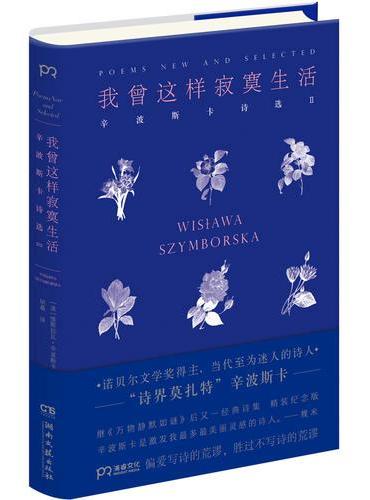 我曾經這樣寂寞的生活：辛波斯卡詩選(II)