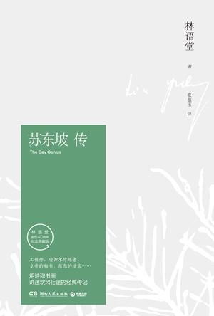 蘇東坡傳（林語堂指定授權紀念典藏版）