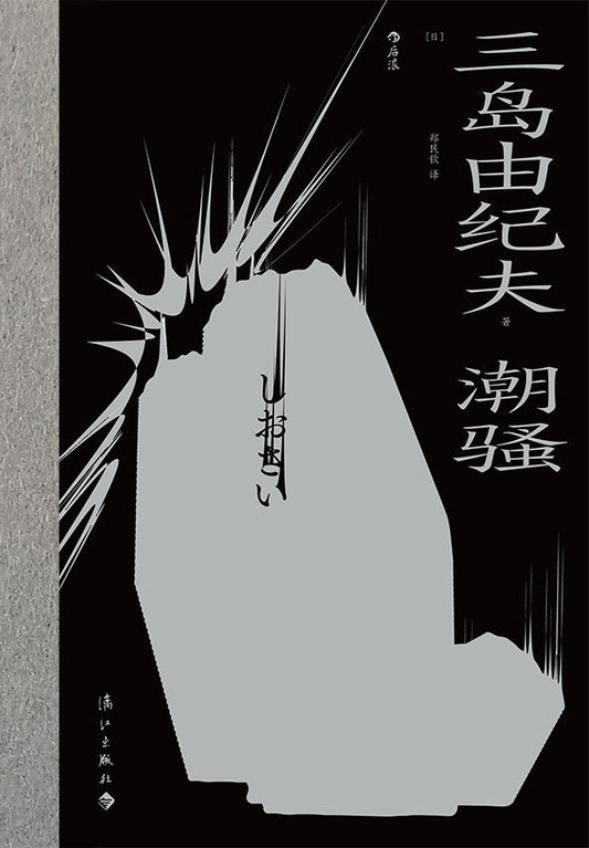 潮騷