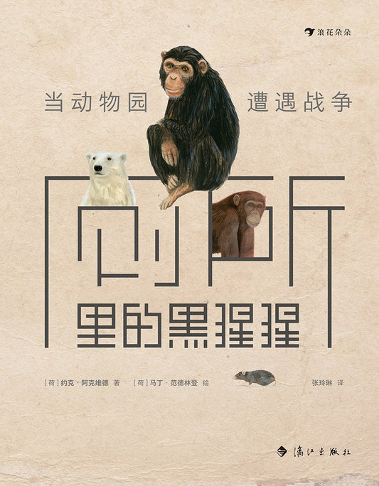 厕所里的黑猩猩：当动物园遭遇战争