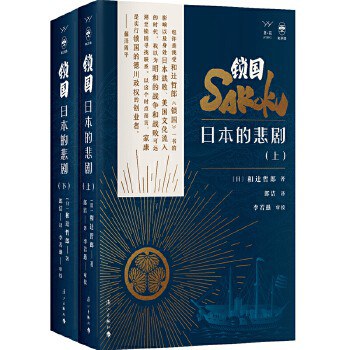 锁国: 日本的悲剧(上下册)