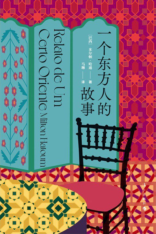 一個東方人的故事