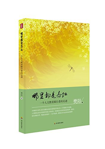 哪裡都是杏壇－一個人文教育實踐者的足跡
