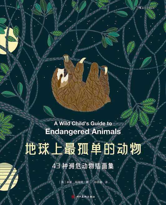 地球上最孤單的動物：43種瀕危動物插畫集