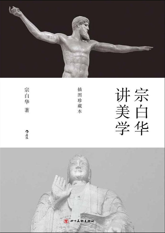 宗白华讲美学(插图珍藏本)
