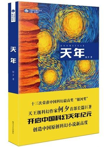 天年