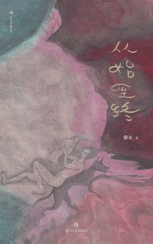 從頭到尾（《山魈考殘編》姊妹）