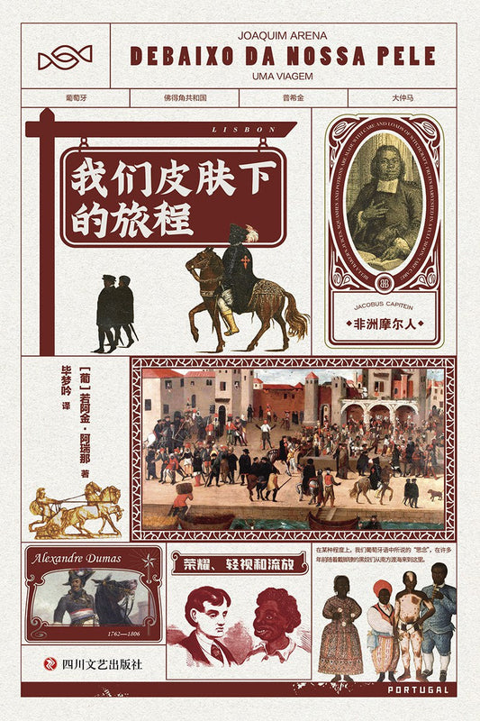 我們皮膚下的旅程-文軒