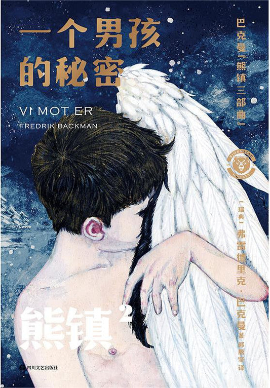 熊镇：一个男孩的秘密（中文版）