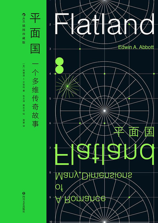 平面國（插畫珍藏版）