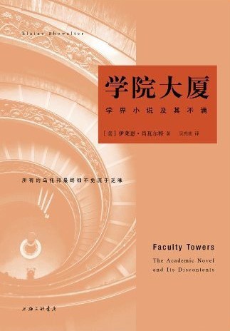 学院大厦：学界小说及其不满