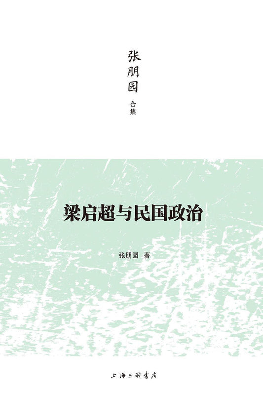 梁啟超與民國政治