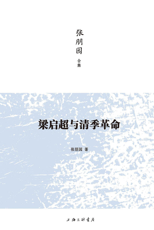 梁啟超與清季革命