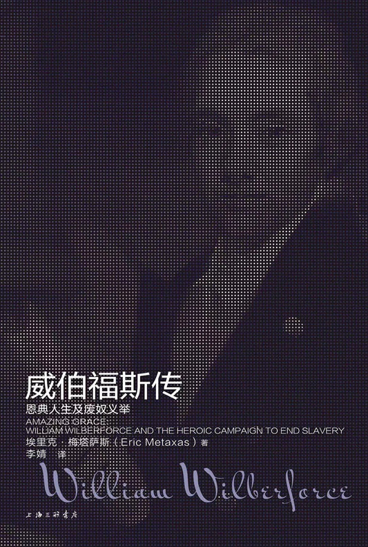 威伯福斯傳