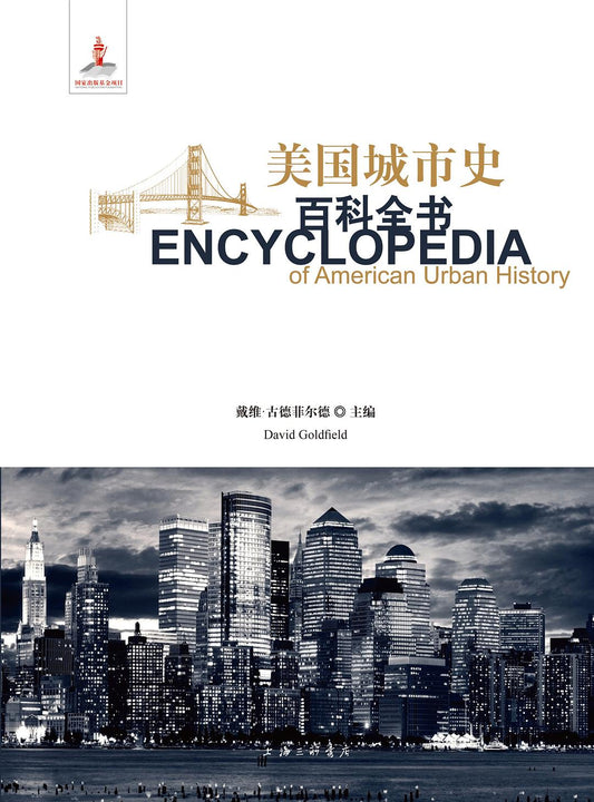 美國城市史百科全書