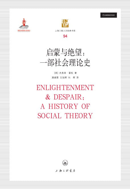 啟蒙與底層：一部社會理論史（第二版）