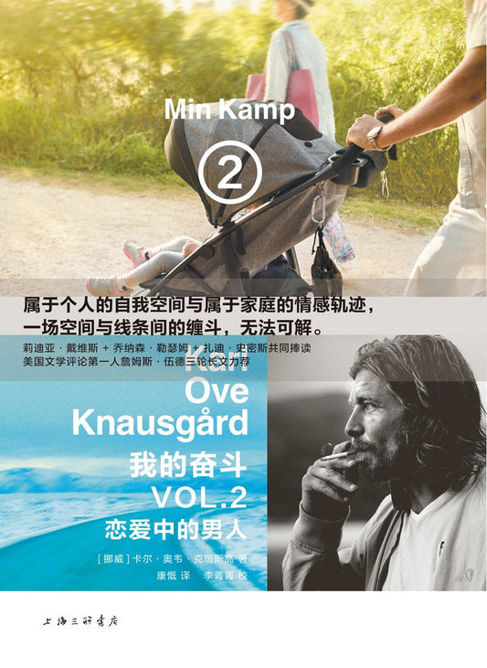 我的奮鬥2：戀愛中的男人