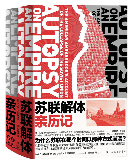 蘇聯解體親歷記（上下冊）
