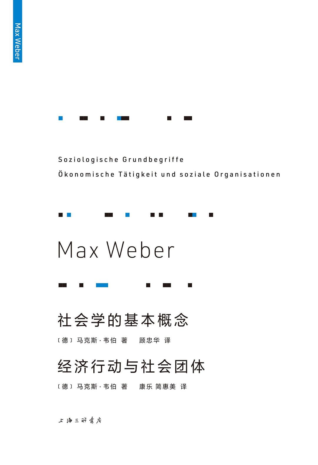 社会学的基本概念 经济行动与社会团体