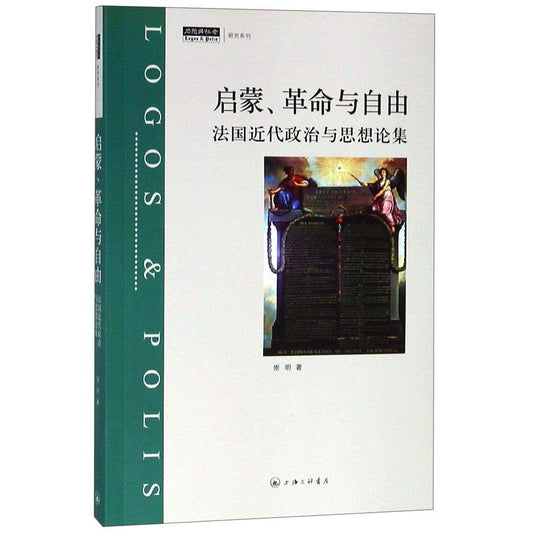 ☆啟蒙、革命與自由：法國近代政治與思想論集(思想與社會研究系列)