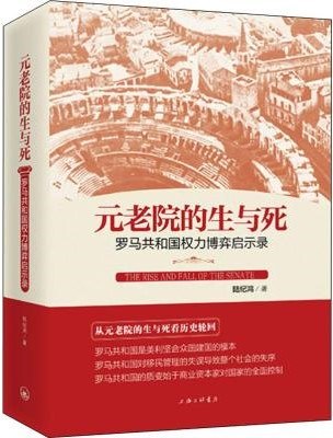元老院的生与死: 罗马共和国权力博弈启示录