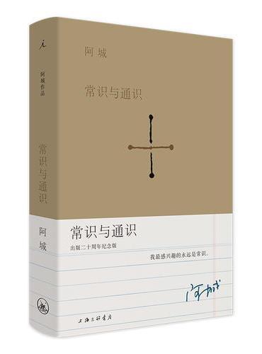 常识与通识(出版二十周年纪念版)