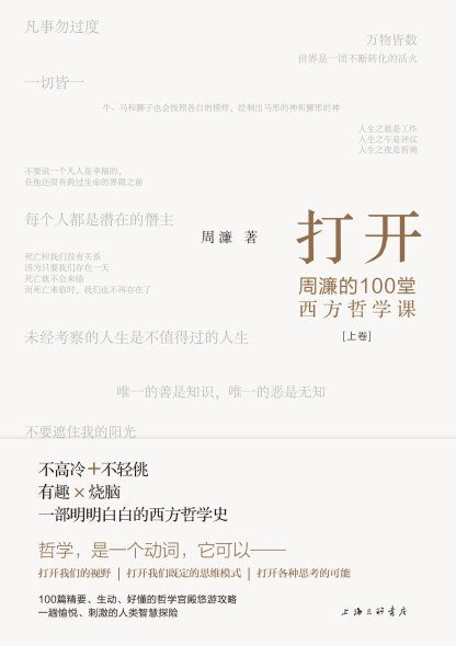 開課：週濂的100堂西方哲學課