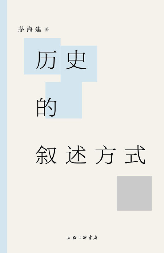 歷史敘述方式