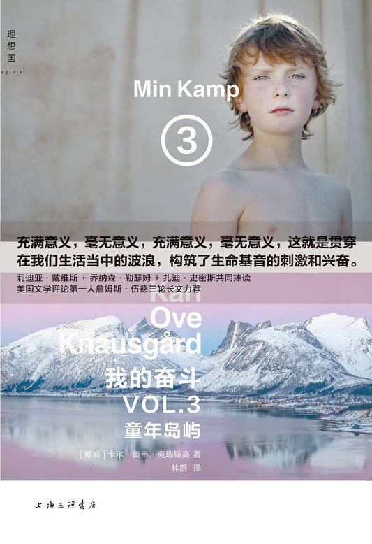 我的奮鬥3：童年島嶼