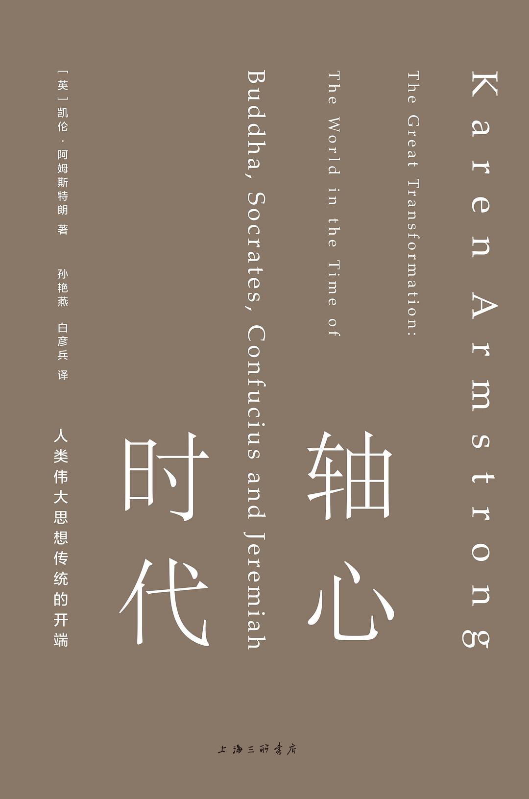 轴心时代: 人类伟大思想传统的开端