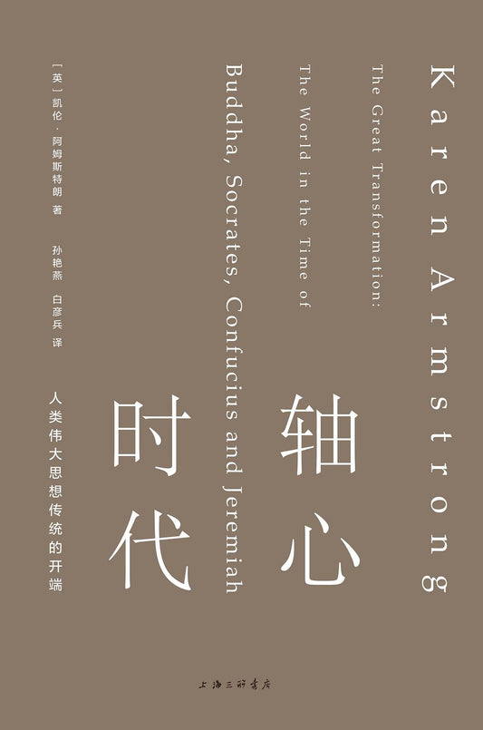 轴心时代: 人类伟大思想传统的开端