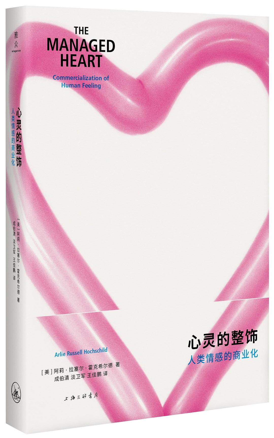 心靈的整​​飾：人類情感的商業化