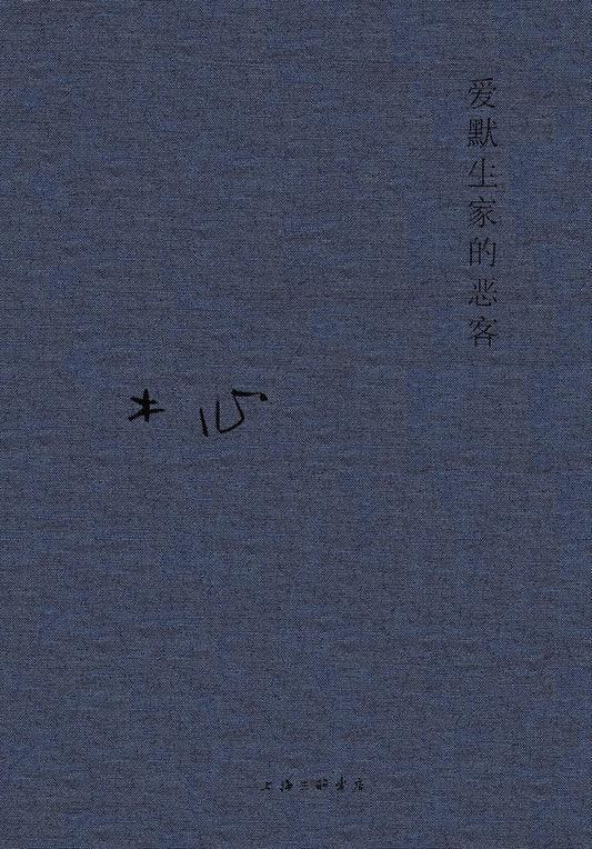 木心全集：愛默生家的惡客
