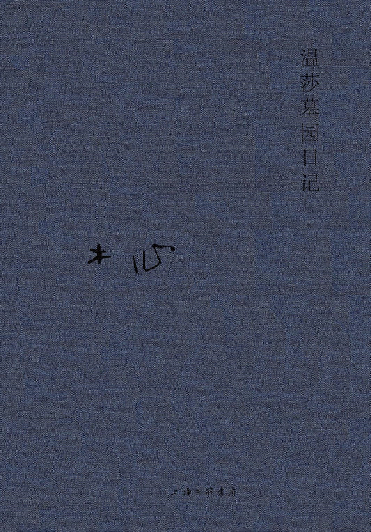 木心全集：溫莎墓園日記