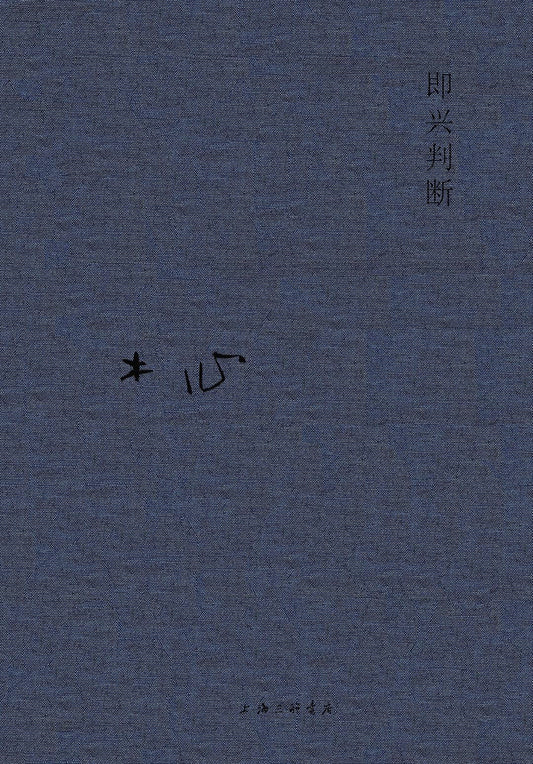 木心全集：即興判斷