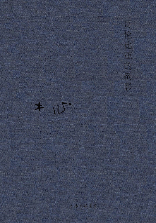 木心全集：哥倫比亞的倒影