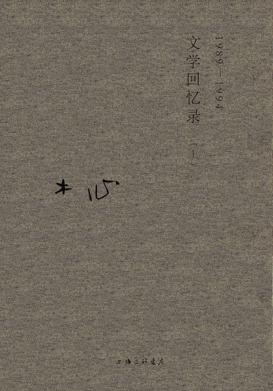 木心全集: 文学回忆录(上下)