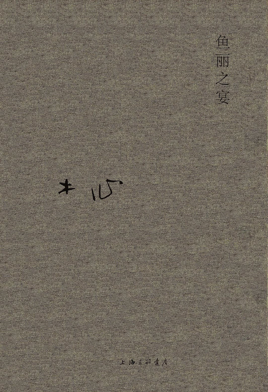 木心全集：魚麗之宴