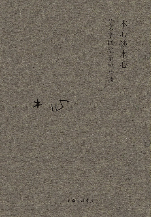木心全集:木心谈木心--《文学回忆录》补遗