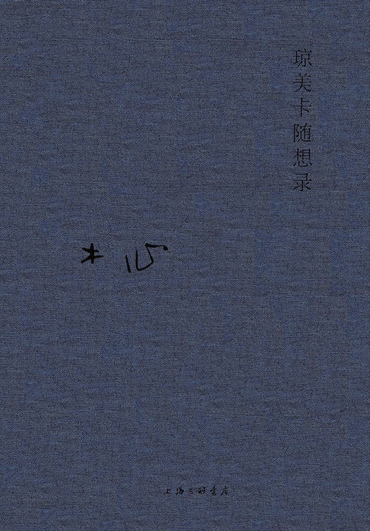 木心全集：瓊美卡隨想錄