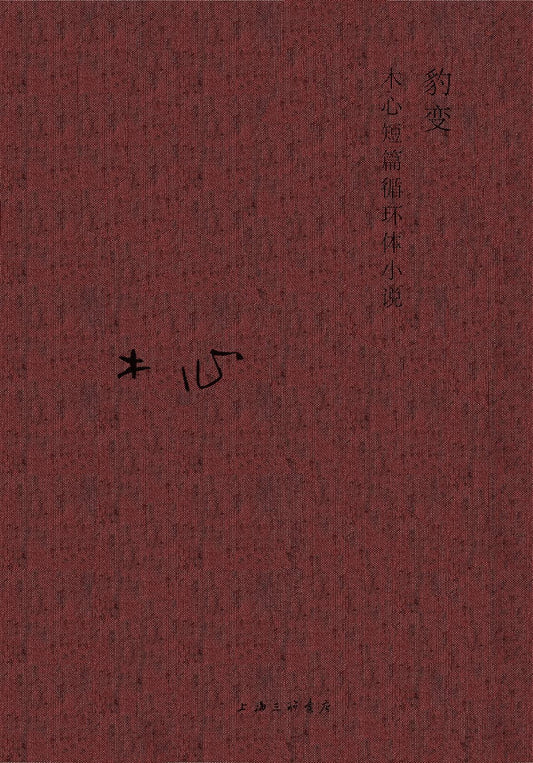木心精选集: 豹变(木心短篇循环体小说)