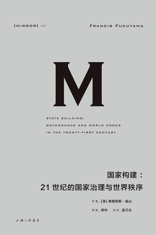 理想國譯：國家建構：21世紀的國家治理與世界秩序