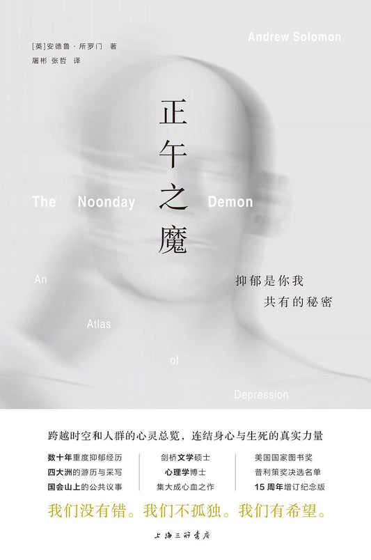 正午之魔：抑郁是你我共同的秘密