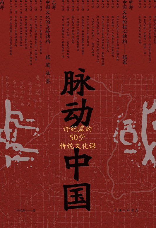 脈動中國：許紀霖的50堂傳統文化課